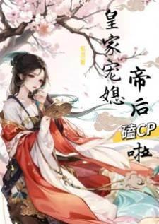 皇家宠媳:帝后嗑CP啦