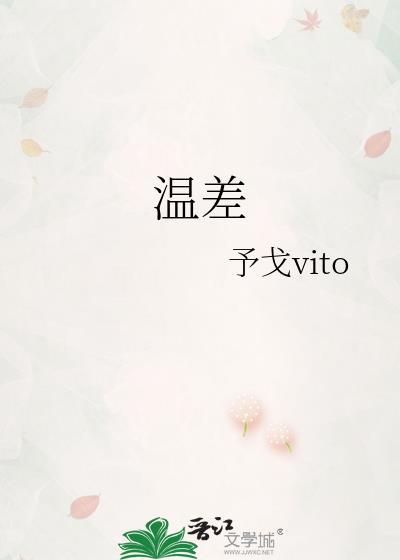 温差