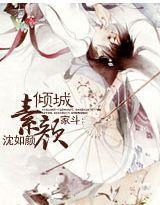 家斗:素颜倾城