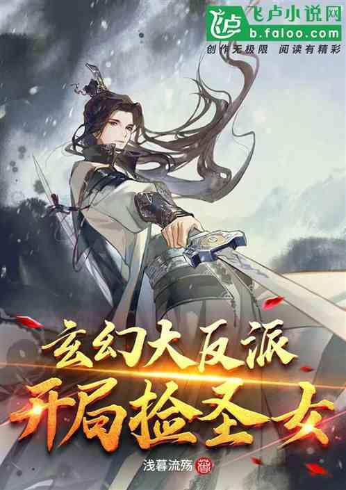 玄幻大反派:开局救圣女