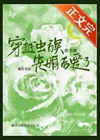 穿越虫族和军雌先婚后爱了