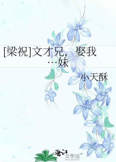 [梁祝]文才兄，娶我…妹
