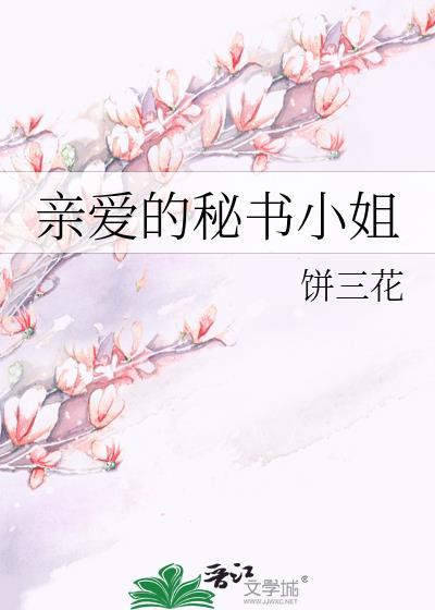 亲爱的秘书小姐