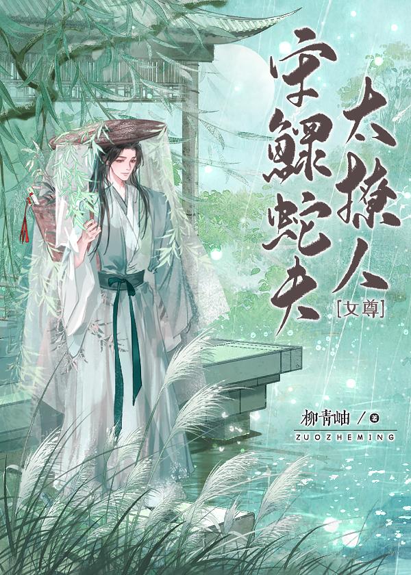 守鳏蛇夫太撩人[女尊]