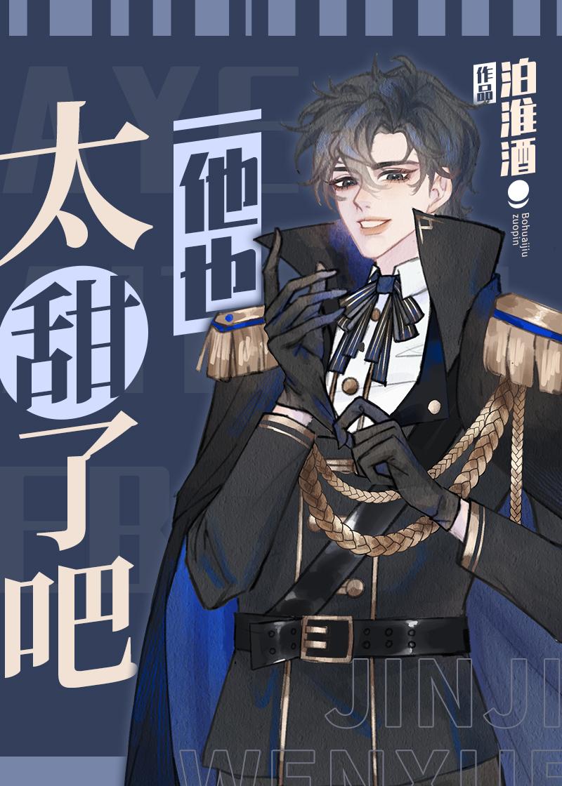 他也太甜了吧