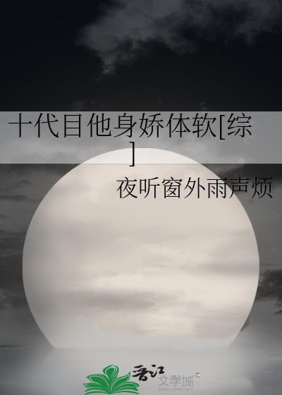 十代目他身娇体软[综]