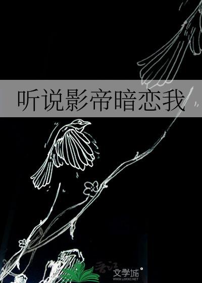 听说影帝暗恋我