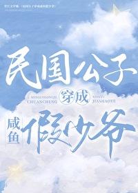 民国公子穿成咸鱼假少爷(娱乐圈)