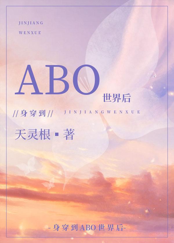 身穿到ABO世界后