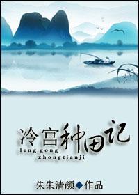冷宫种田记