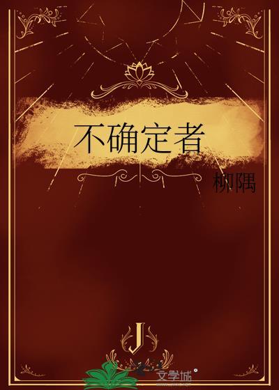不确定者