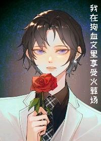 我在狗血文裏享受火葬场