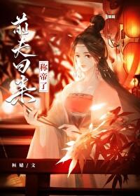 前夫回来称帝了