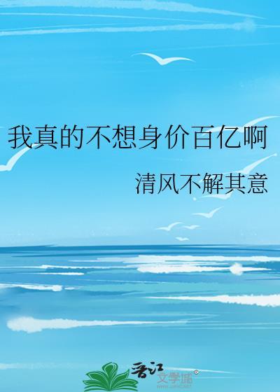我真的不想身价百亿啊