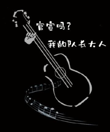 官宣吗?我的队长大人