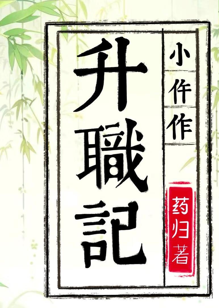 小仵作升职记·壹