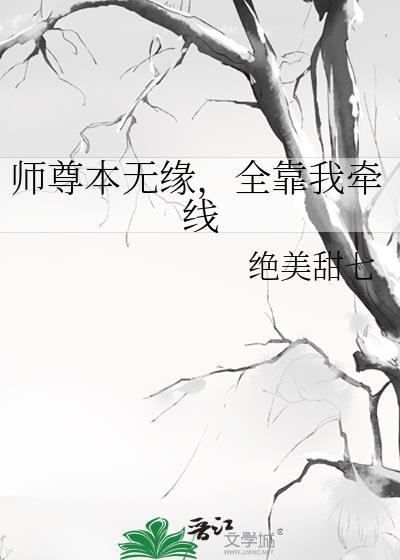 师尊本无缘,全靠我牵线