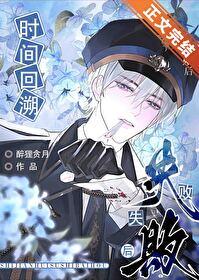 时间回溯失败后被攻了