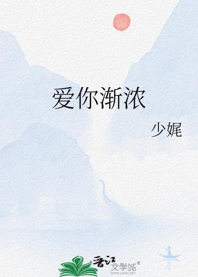 爱你渐浓