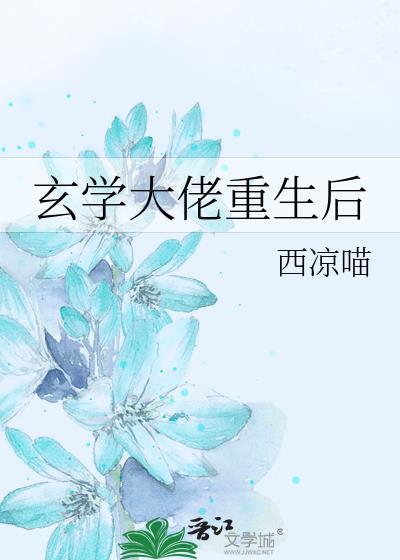 玄学大佬重生后