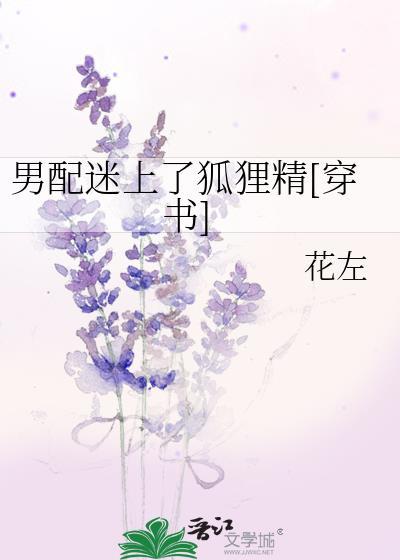 男配迷上了狐貍精[穿书]