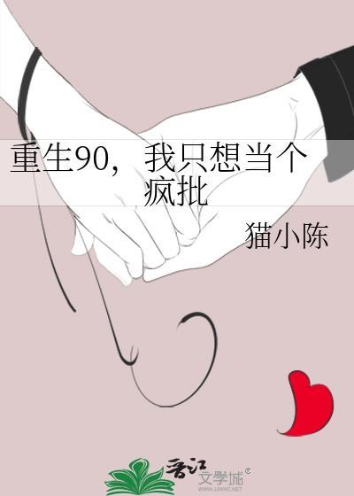 重生90，我只想当个疯批