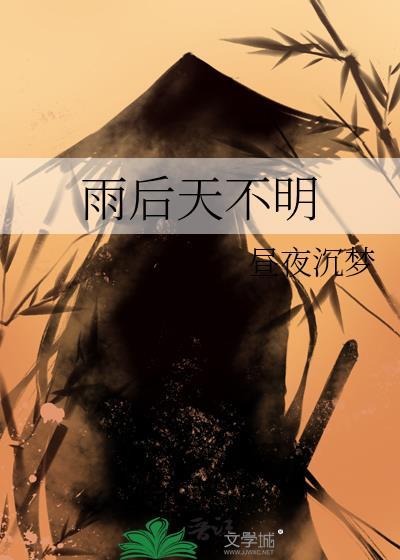 雨后天不明