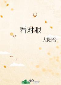 看对眼