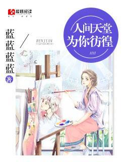 人间天堂，为你仿徨
