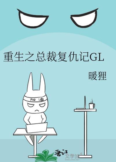 重生之总裁覆仇记GL