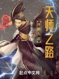 拜师九叔:天师之路