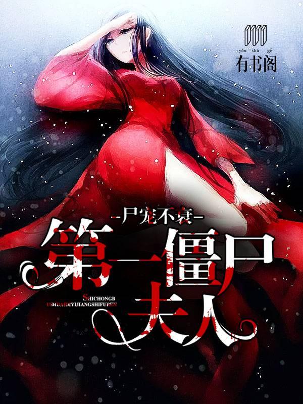 尸宠不衰：第一僵尸夫人
