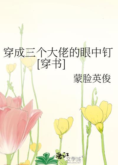 穿成三个大佬的眼中钉[穿书]
