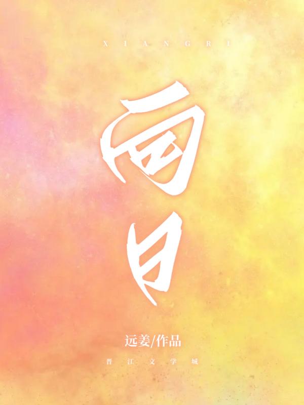 向日