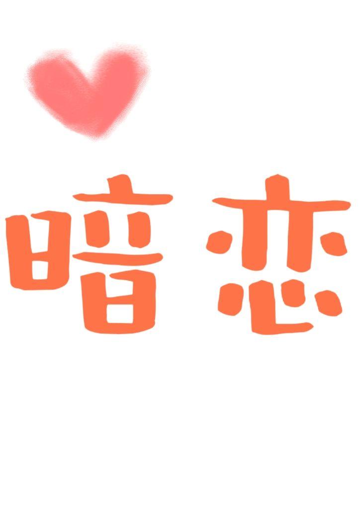 暗恋回吻