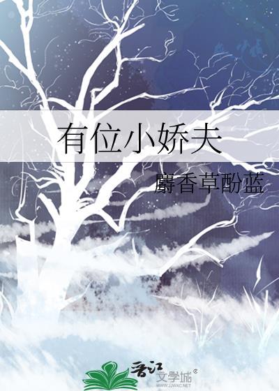 有位小娇夫