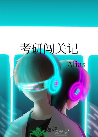 考研闯关记