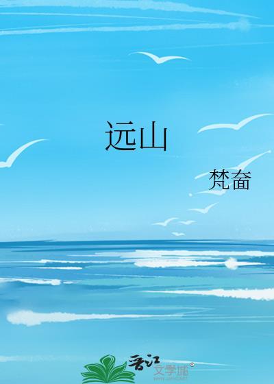 远山