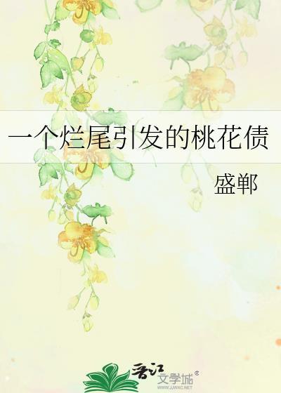 一个烂尾引发的桃花债