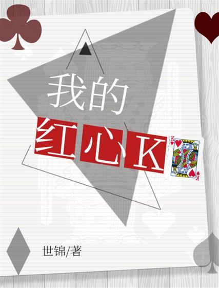我的红心K[无限流]