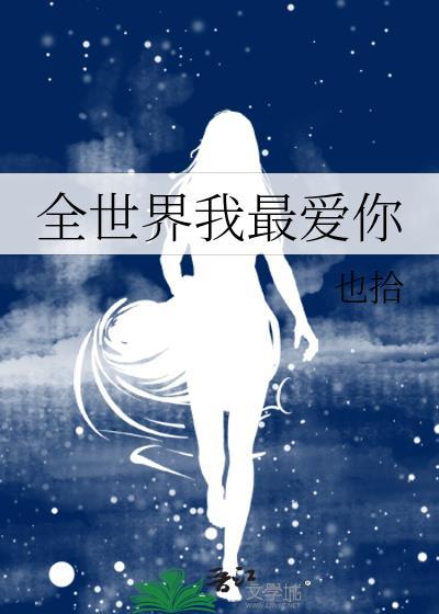 全世界我最爱你