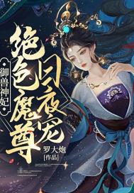 御兽神妃:绝色魔尊日夜宠