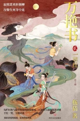 万艷书2:一萼红