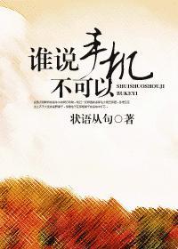 谁说手机不可以