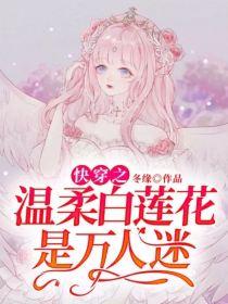 快穿之温柔白莲花是万人迷