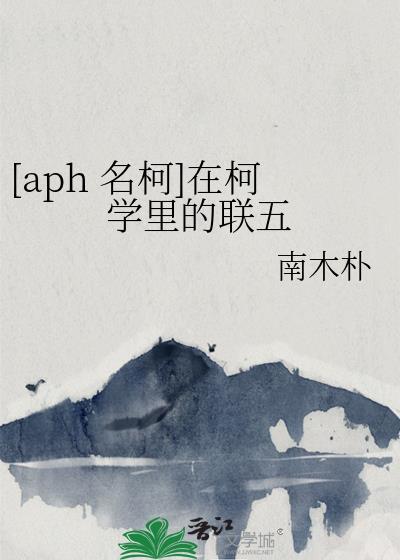 [aph 名柯]在柯学裏的联五