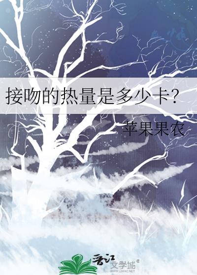 接吻的热量是多少卡