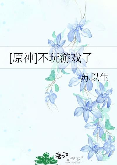 [原神]不玩游戏了