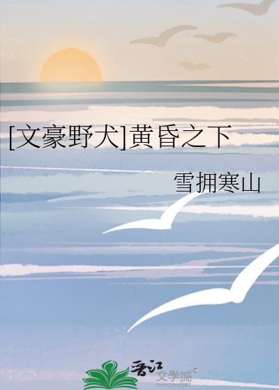 [文豪野犬]黄昏之下