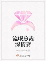流氓总裁深情妻